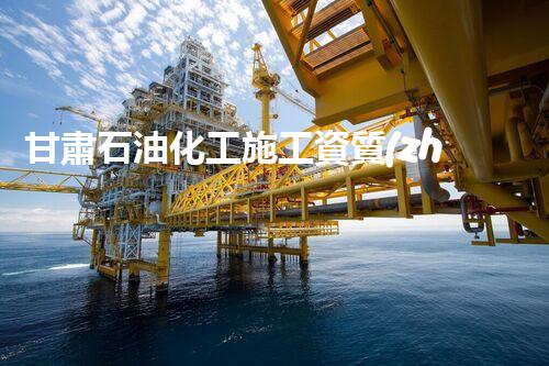 甘肅石油化工施工資質(zhì)：開啟能源領(lǐng)域的新征程！